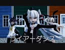 【MMD艦これ】天津風さん、時津風さんで、島風さん、ライアーダンス