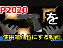 【APEX】P2020の使用率を１位にさしたる！