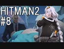 【HITMAN2】殺人欲旺盛なあかりちゃん #8～北海道・所持品無しスタート～【VOICEROID実況】