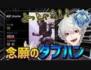 遂に念願のダブハンバッチを手に入れる葛葉