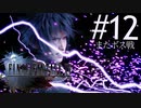 FINAL FANTASY XV 実況プレイ #12