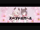 【ヲタ芸盛り盛りで歌ってみた】スペシャルガール/れるりり【真宵ねる×海月】【オリジナルMV】