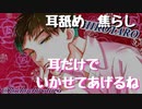 【女性向けボイス】耳が弱いペットの耳を焦らしまくって舐めまくっていじめちゃう【耳舐め】【バイノーラル音声】