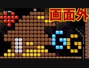 【スーパーマリオメーカー2】画面外のギミックは不思議がいっぱい【実況】