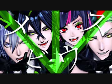 【MMDツイステ】 メビウス + Make ex. 【ディアソムニア寮】