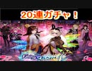 魔法使いと黒猫のウィズ　フェアリーコード4ガチャ　20連！
