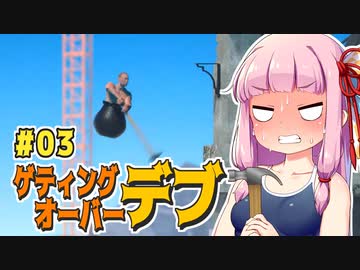 【壺】getting_over_デブ #03【VOICEROID・琴葉茜実況】