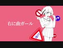 右に曲ガール 歌ってみた