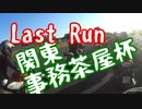 【きりたん☆ジムカ】初心者にオススメ関東事務茶屋杯【最終回】