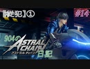 【ゆっくり実況】904のアスチェ日記#14【ASTRAL CHAIN】
