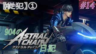 【ゆっくり実況】904のアスチェ日記#14【ASTRAL CHAIN】