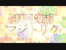 【第三回BMS衆議院選】摩訶幻想マジトリク / 戒 + テオン