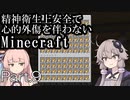 【Minecraft】精神衛生上安全で心的外傷を伴わないMinecraft Part.9【VOICEROID実況】