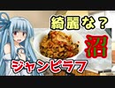 【減量飯】ジャンピラフ【琴葉葵】