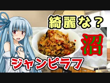 【減量飯】ジャンピラフ【琴葉葵】