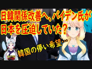 バイデン大統領が日韓関係改善に、日本を圧迫していた可能性が浮上【世界の〇〇にゅーす】