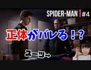 SPIDER-MAN#4 ピーター、それは大丈夫か！？スパイダーマン女性実況PART4~