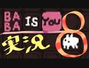 【生声実況】Baba Is You その８