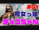 #01【SKYRIM/YASH】魔女っ娘チョコちゃん【ゆっくり実況プレイ】