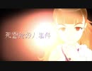 神谷奈緒の事件簿 死霊館殺人事件【ファイル1】