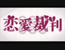 【歌ってみた】恋愛裁判【秋煌】
