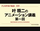 アニメスタイルTALK 009　 叶精二のアニメーション講義 第一回