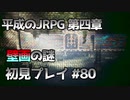 【OCTOPATH TRAVELER】平成のJRPG初見プレイ #80