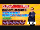 加藤清隆の俺に喋らせろ＃１０４