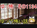 【怪談】ゆっくり怖い話・その1134【ゆっくり】