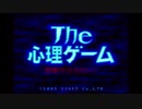 【実況プレイ】The 心理ゲーム～悪魔のココロジー～