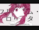 フリィダム ロリィタ 歌ってみた 【ほし】