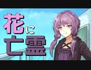 【CeVIOカバー曲】 ヨルシカ - 花に亡霊／結月ゆかり麗【第6回CeVIO投稿祭】