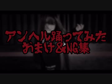【NG集】アンヘル 踊ってみた【きれにィ】