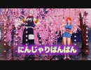【鬼滅のMMD】にんじゃりばんばん　(宇髄天元 ✖ おナミ)