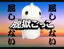 【脱獄ごっこ】キャンペーンなんかに屈しないんだからっ！【３本勝負】