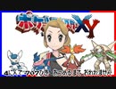 ポケモン全707匹集めるまで終われない旅 Part22【XY】