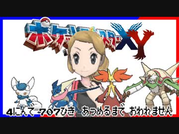ポケモン全707匹集めるまで終われない旅 Part22【XY】