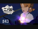 N1-43：アリシア様の心の結晶がぁぁ！！【二ノ国／白き聖灰の女王】【女性ゲーム実況】