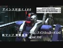 バトオペ2　アインスが往く180 軍事 6vs6  Cost550 ジム・ナイトシーカー(V) 新マップ軍事基地で遊ぶ！