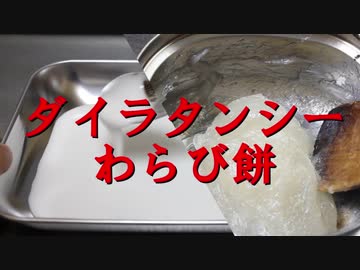 【物理菓子】ダイラタンシーわらび餅を作って遊んで固めて食べる動画【ゆっくり実況】
