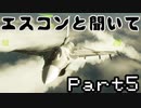 エスコンと聞いて!!『Project Wingman』実況プレイPart5