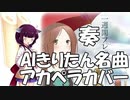 【奏/藤宮香織(雨宮天)】ちょっと懐かしの名曲をAIシンガーきりたんがカバーする