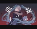 [オリジナル] 孤独モンスター / 初音ミク
