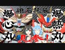 【ガンプラ改造】磁石換装 SDCS改造『爆熱丸・爆心丸』見参！【SDガンダムフォース】