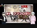ころものARK #9【ARK PS4】VOICEROID実況＋ゆっくり