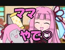 【VOICEROID劇場】あかりダイアリー：茜ちゃん、ママになる