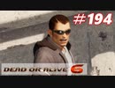格ゲー好きが遊び尽くすDOA6実況プレイ#194[リグ]