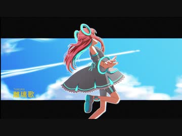 離璃歌　feat. 鏡音リン