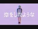 【あけおめバレンタイン】恋をしたような 踊ってみた【富加見】