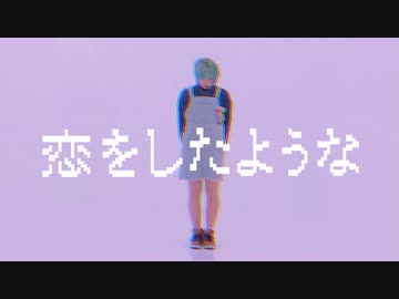 【あけおめバレンタイン】恋をしたような 踊ってみた【富加見】